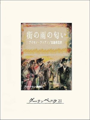 cover image of 街の雨の匂い　ブロードウェイ物語４